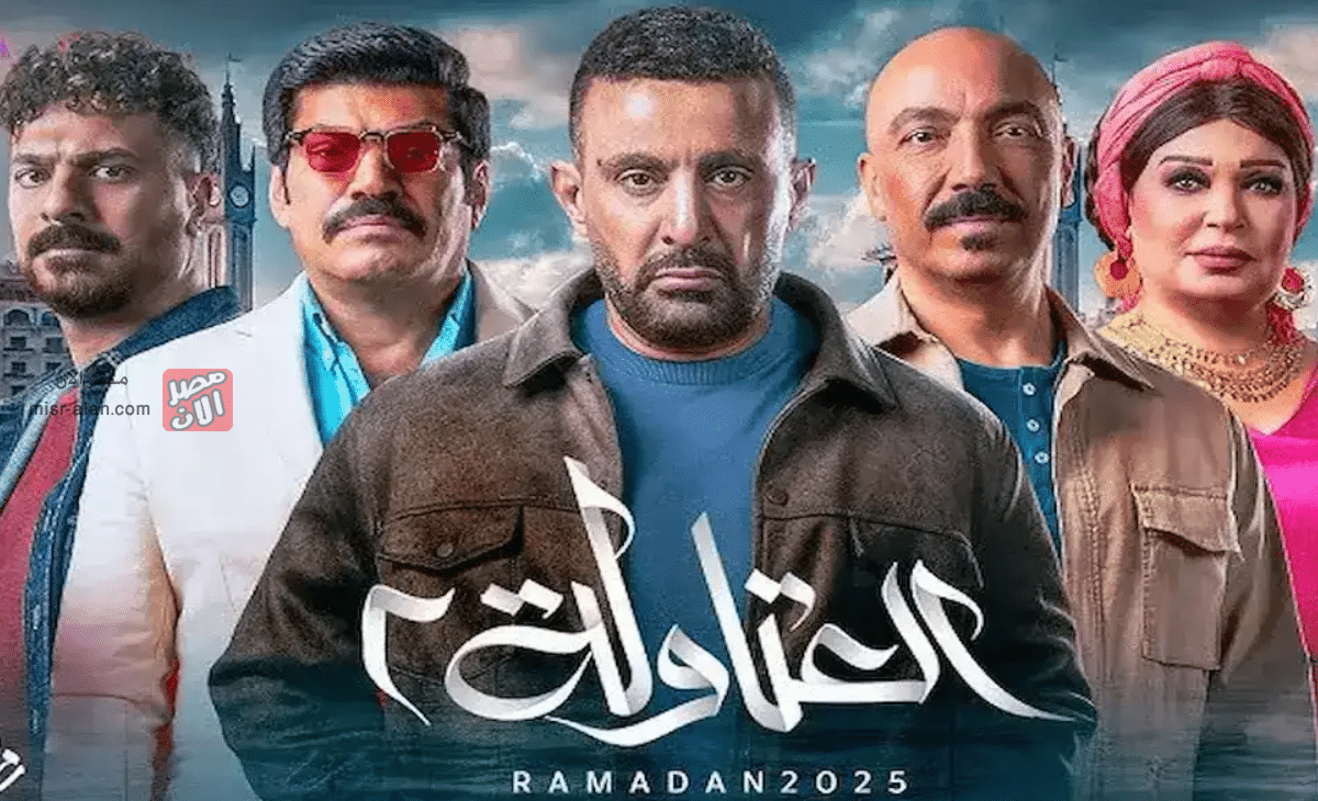 مسلسل العتاولة 2