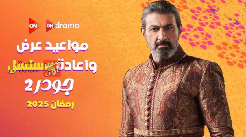 مسلسل جودر 2