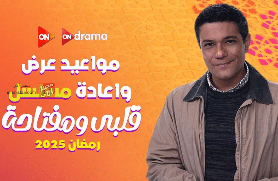 مسلسل قلبي ومفتاحه