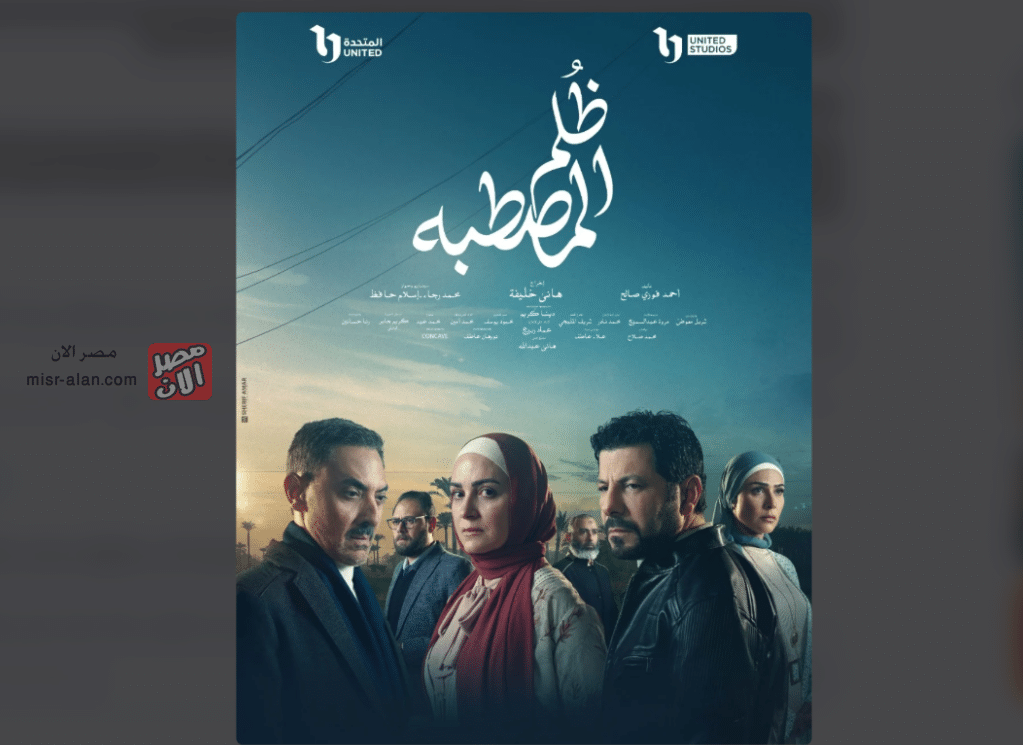 مسلسل ظلم المصطبة