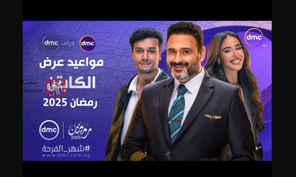 مسلسل الكابتن