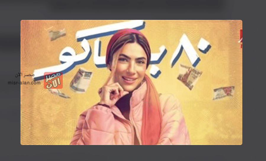 مسلسل باكو 80