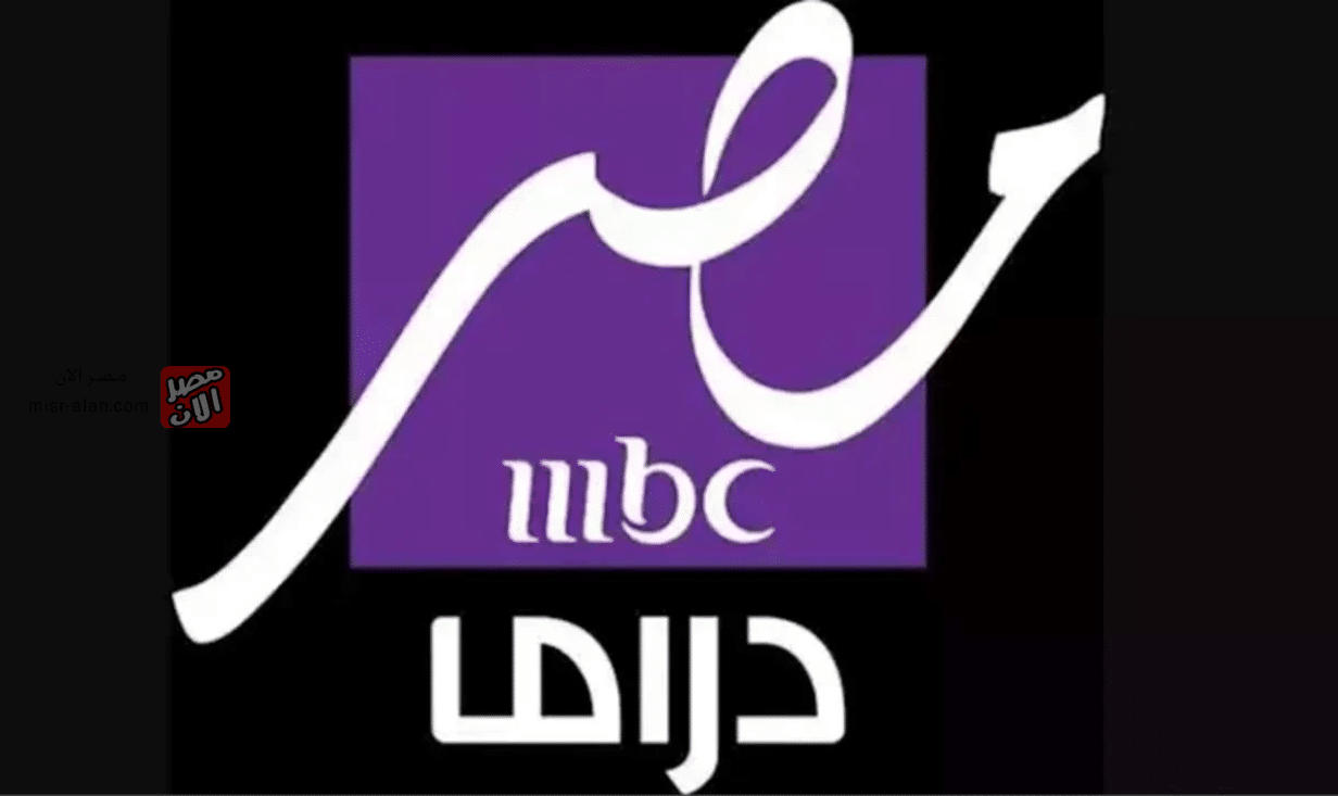 تردد قناة MBC