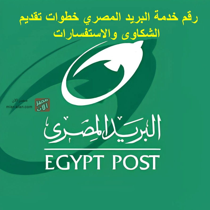 رقم خدمة البريد المصري خطوات تقديم الشكاوى والاستفسارات