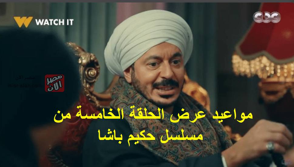 مواعيد عرض الحلقة الخامسة من مسلسل حكيم باشا