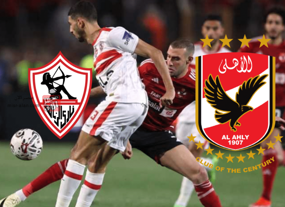 موعد مباراة الأهلي والزمالك