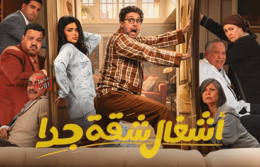 مسلسل «أشغال شقة جدًا»