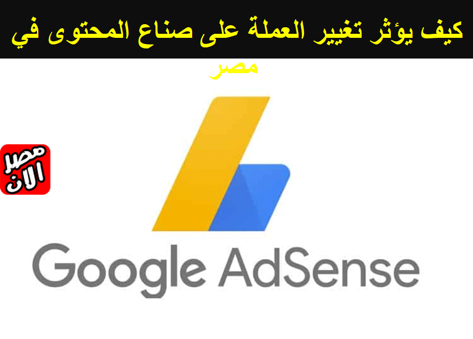 كيف يؤثر تغيير العملة على صناع المحتوى في مصر