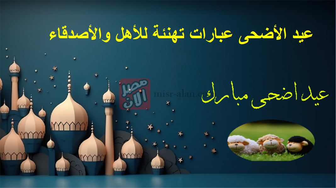 عيد الأضحى عبارات تهنئة للأهل والأصدقاء