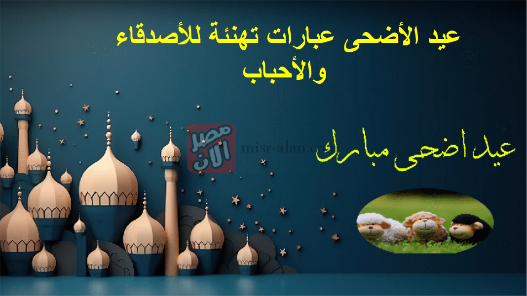 عيد الأضحى عبارات تهنئة للأصدقاء والأحباب