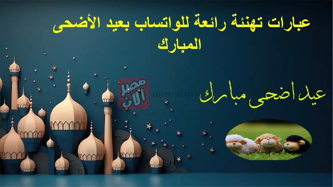 عبارات تهنئة رائعة للواتساب بعيد الأضحى المبارك