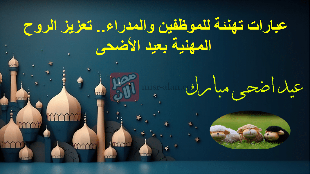 عبارات تهنئة للموظفين والمدراء.. تعزيز الروح المهنية بعيد الأضحى