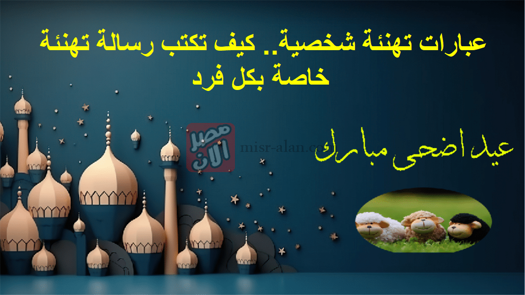 عبارات تهنئة شخصية.. كيف تكتب رسالة تهنئة خاصة بكل فرد