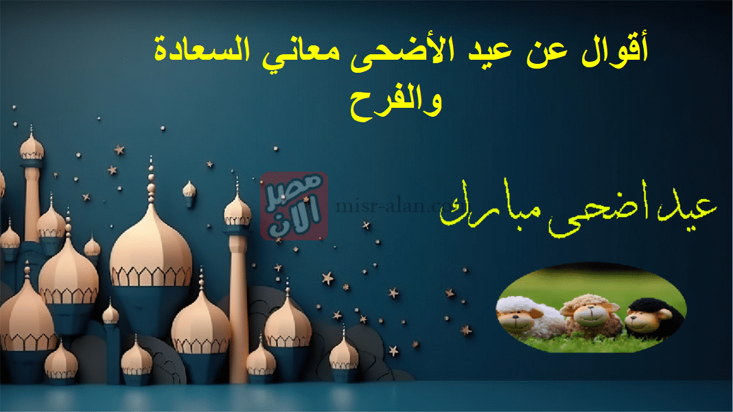 أقوال عن عيد الأضحى معاني السعادة والفرح