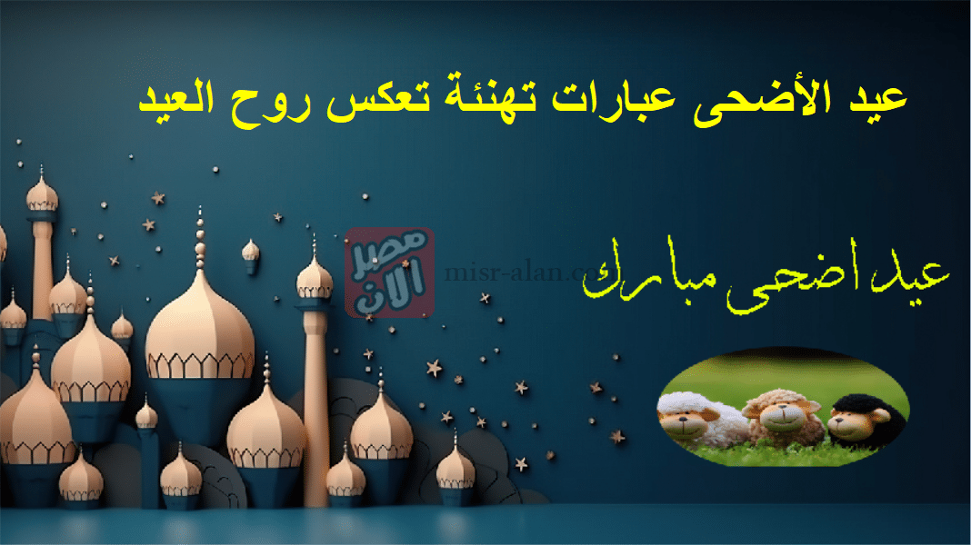 عيد الأضحى عبارات تهنئة تعكس روح العيد