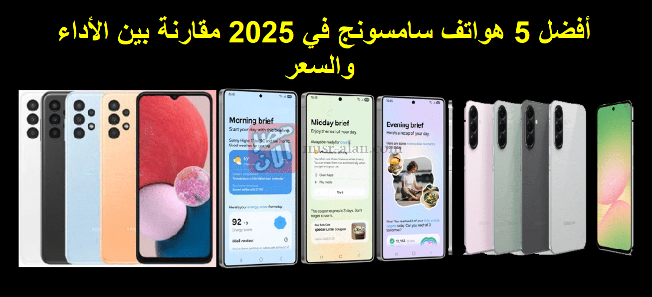 أفضل 5 هواتف سامسونج في 2025 مقارنة بين الأداء والسعر