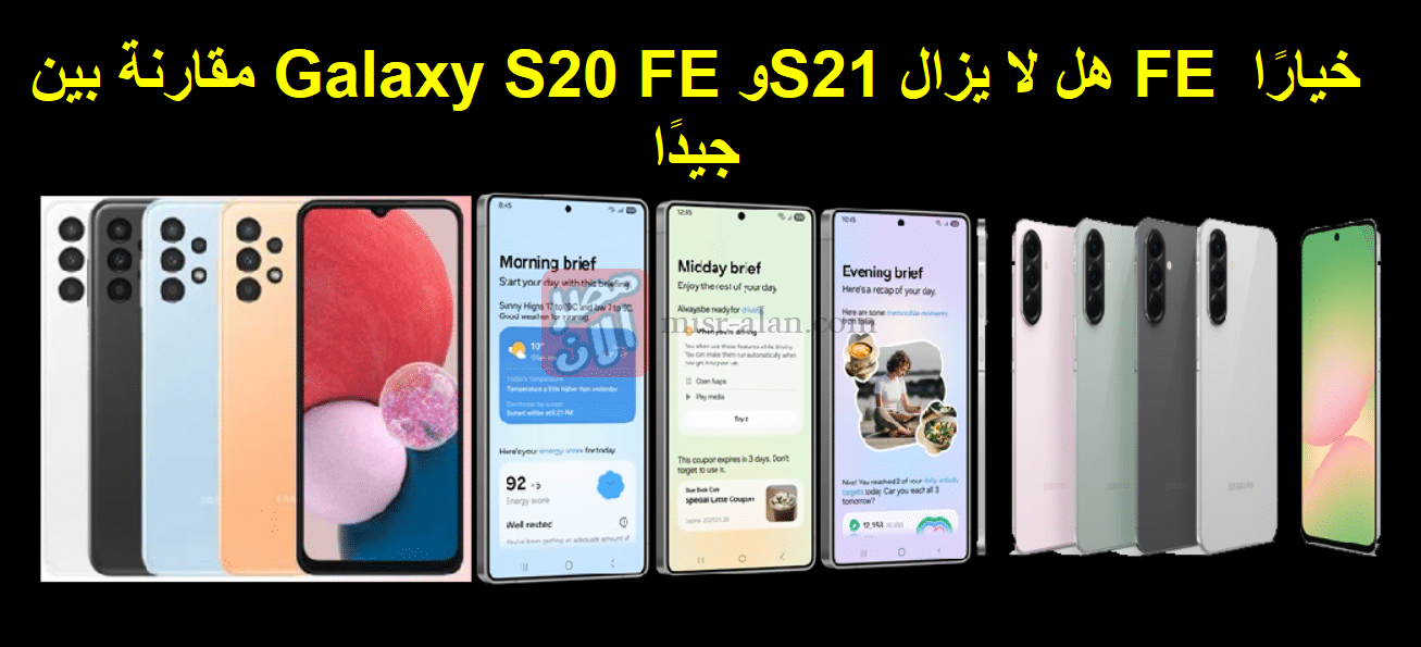 مقارنة بين Galaxy S20 FE وS21 هل لا يزال FE خيارًا جيدًا