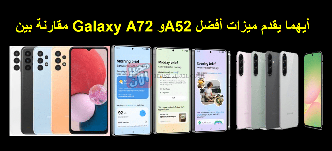 مقارنة بين Galaxy A72 وA52 أيهما يقدم ميزات أفضل