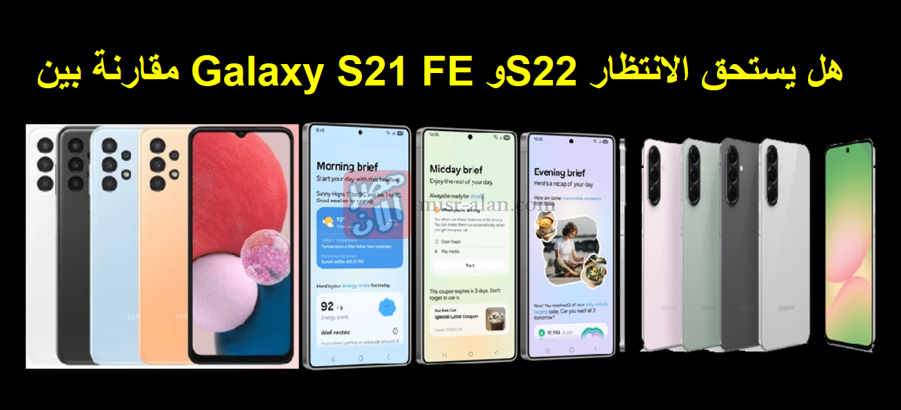 مقارنة بين Galaxy S21 FE وS22 هل يستحق الانتظار