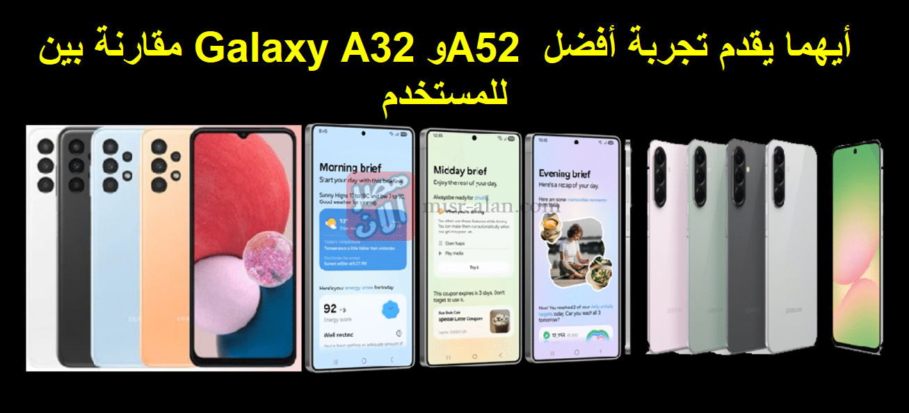 مقارنة بين Galaxy A32 وA52 أيهما يقدم تجربة أفضل للمستخدم