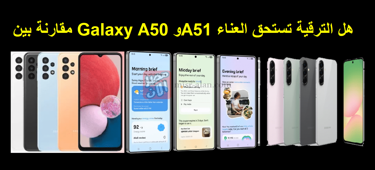 مقارنة بين Galaxy A50 وA51 هل الترقية تستحق العناء