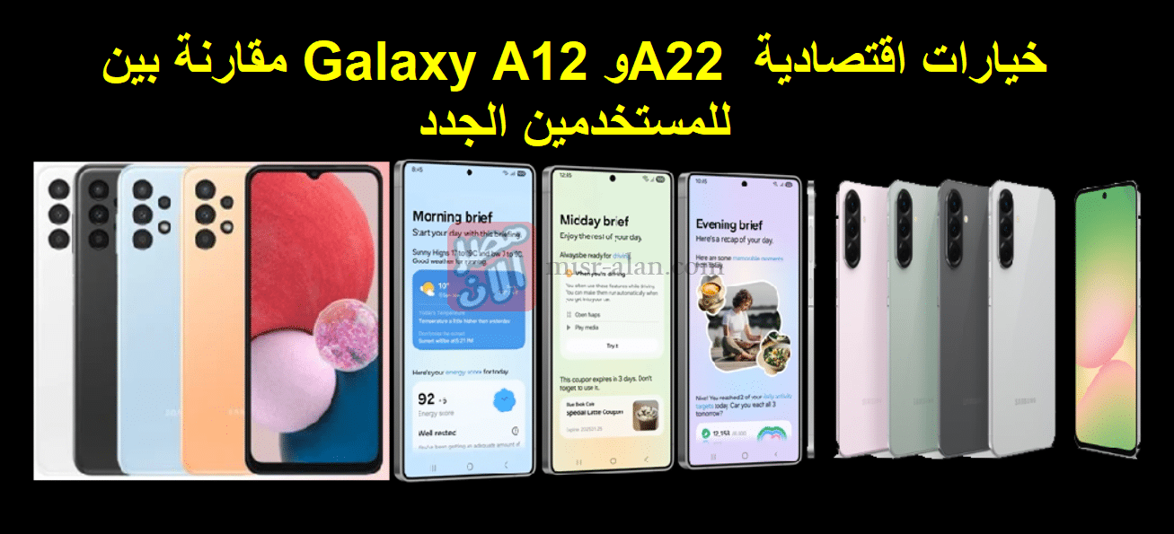 مقارنة بين Galaxy A12 وA22 خيارات اقتصادية للمستخدمين الجدد