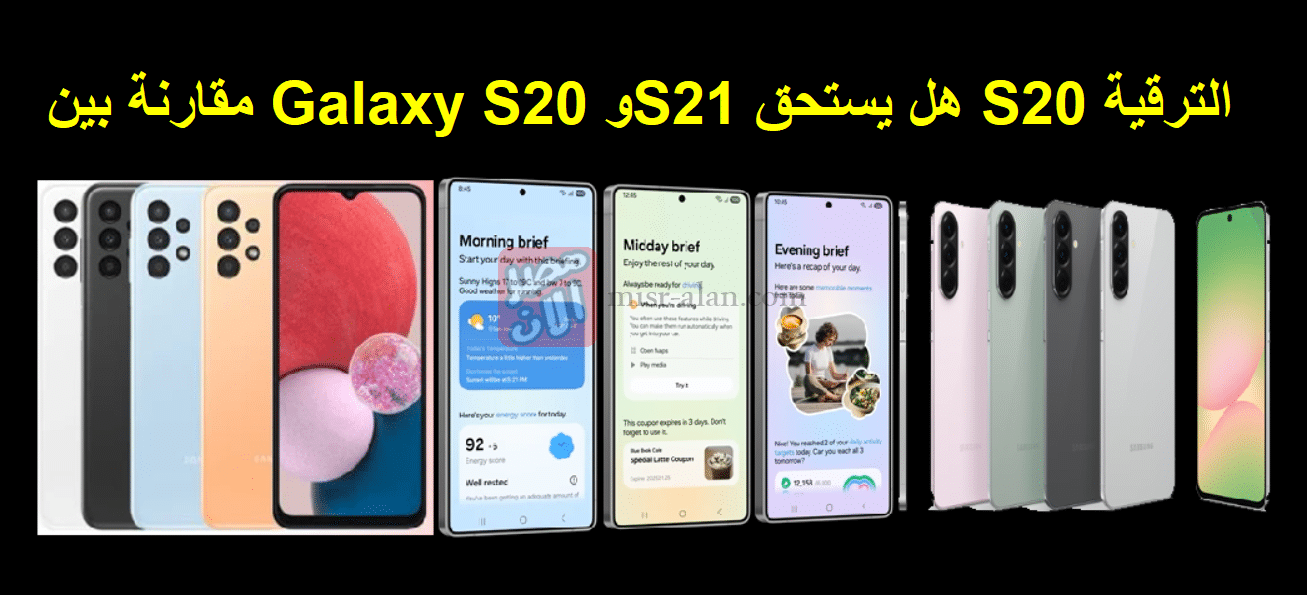 مقارنة بين Galaxy S20 وS21 هل يستحق S20 الترقية