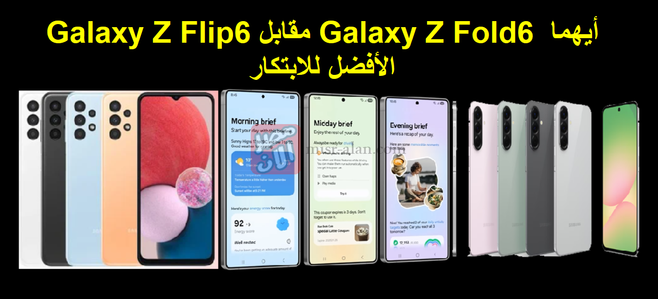 Galaxy Z Flip6 مقابل Galaxy Z Fold6 أيهما الأفضل للابتكار