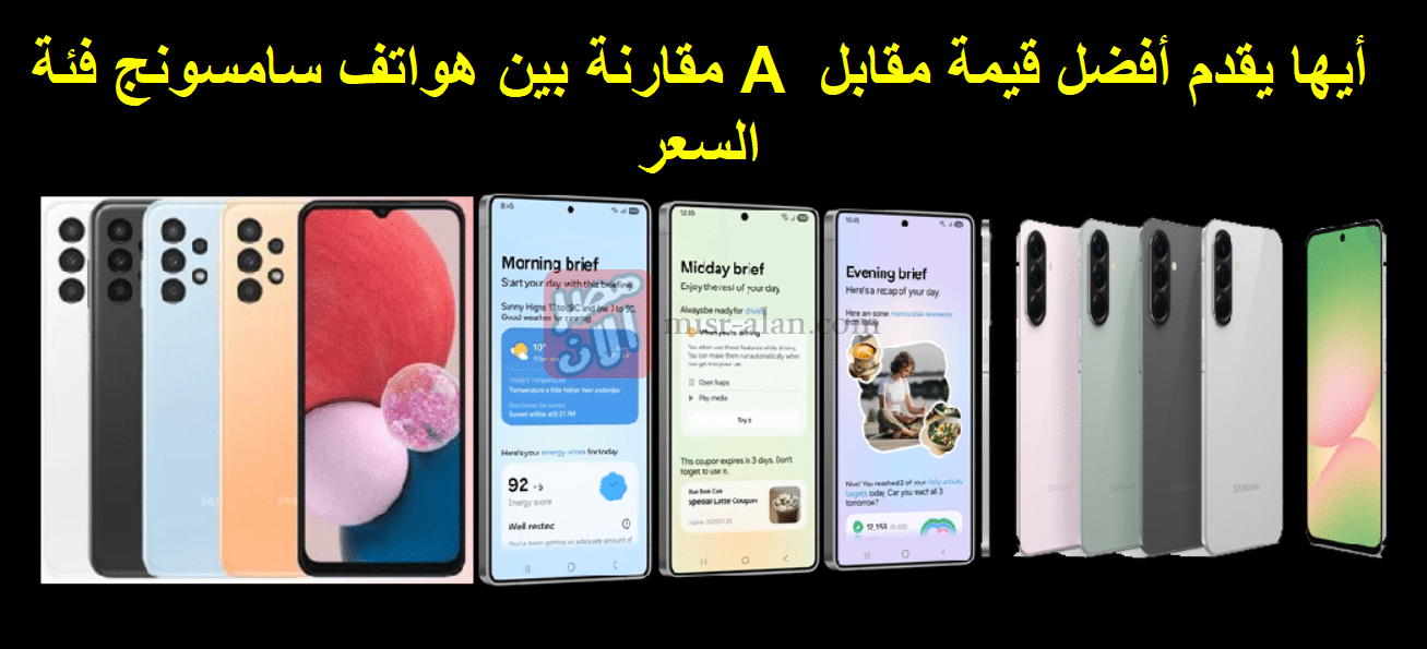 مقارنة بين هواتف سامسونج فئة A أيها يقدم أفضل قيمة مقابل السعر