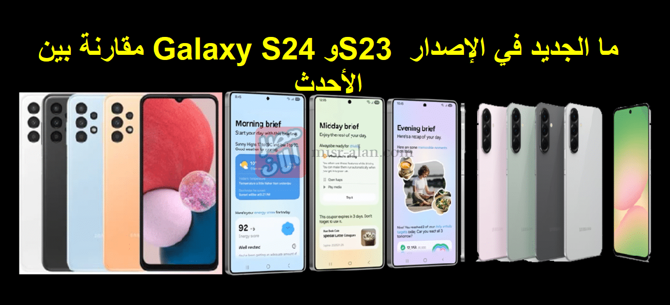 مقارنة بين Galaxy S24 وS23 ما الجديد في الإصدار الأحدث