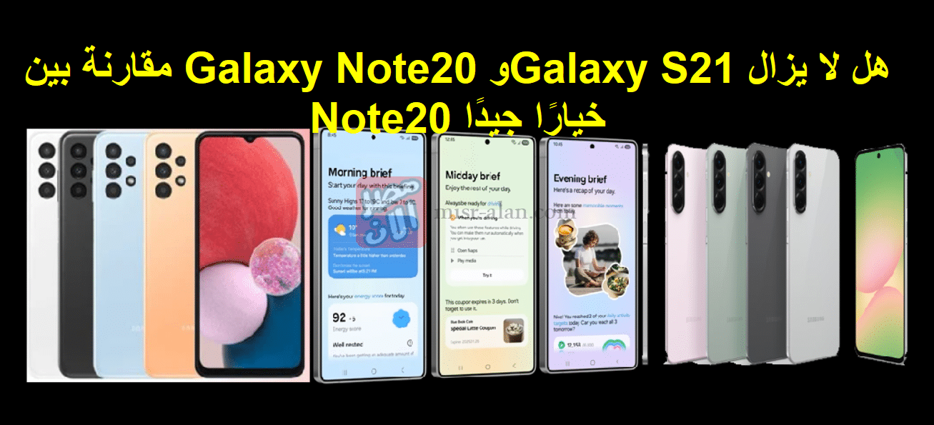 مقارنة بين Galaxy Note20 وGalaxy S21 هل لا يزال Note20 خيارًا جيدًا
